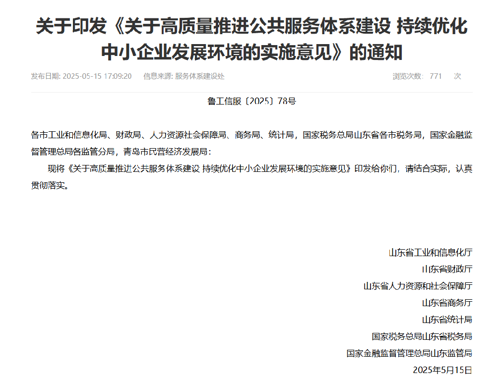 关于印发《关于高质量推进公共服务体系建设 持续优化中小企业发展环境的实施意见》的通知