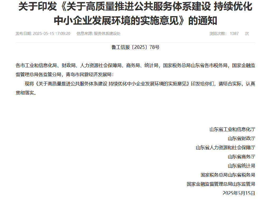 关于印发《关于高质量推进公共服务体系建设 持续优化中小企业发展环境的实施意见》的通知