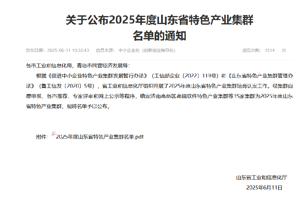 关于公布2025年度山东省特色产业集群名单的通知