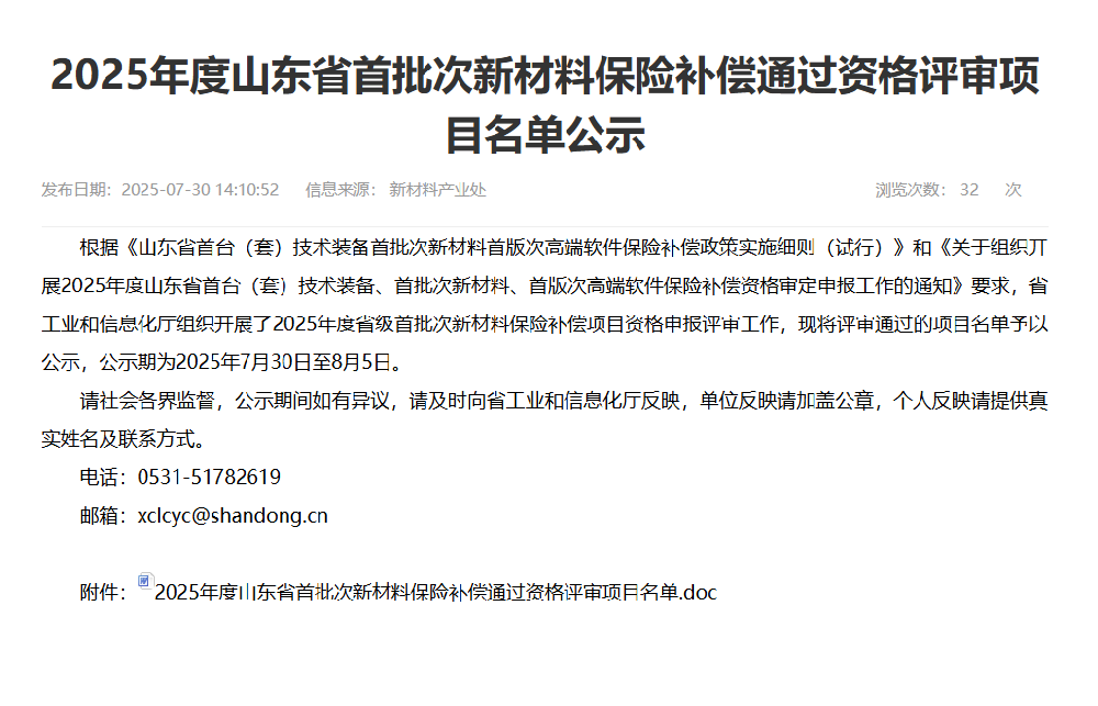 2025年度山东省首批次新材料保险补偿通过资格评审项目名单公示
